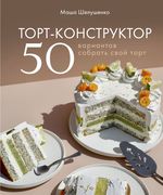 Торт-конструктор._50_вариантов