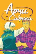 Арчи и Сабрина. Том 2 | Ник Сп