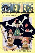 One Piece. Большой куш. Книга 