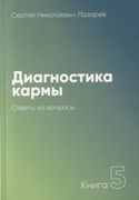 Диагностика кармы. Книга 5. От