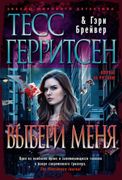 Выбери меня | Тесс Герритсен, 