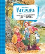 Опасное путешествие Щепкина | 