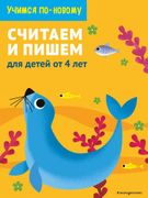 Считаем и пишем: для детей от 