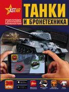 Tanklar_va_zirhli_texnika_|_Vy