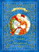 Руслан и Людмила | Александр С