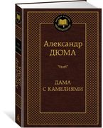 Дама с камелиями | Дюма Алекса