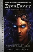 StarCraft:_Сага_о_темном_тампл