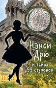 НЭНСИ ДРЮ и тайна 99 ступеней 