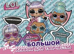 L.O.L. Surprise! Большой альбо