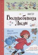 Школа вверх дном | Книстер