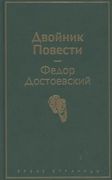 Двойник. Повести. | Федор Дост