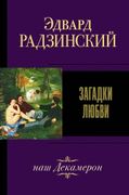 Загадки любви, наш Декамерон |