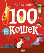 100 кошек | Майкл Уейт