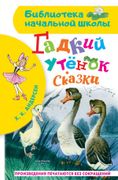 Гадкий утенок. Сказки | Ганс А