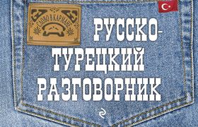 Русско-турецкий разговорник | 