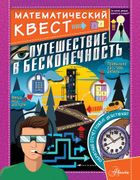 Путешествие в бесконечность | 