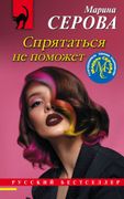 Спрятаться не поможет | Марина