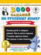 3000 заданий по русскому языку