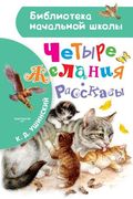 Четыре желания. Рассказы | Кон