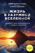 Жизнь в разумной Вселенной. Пу