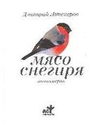 Мясо снегиря | Дмитрий Липскер