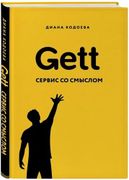 Gett. Сервис со смыслом | Диан