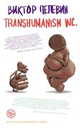 Transhumanism inc. | Виктор Пе