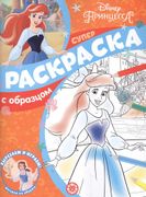 Принцесса_Disney._Суперраскрас