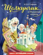 Щелкунчик и Мышиный король | Э