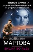 Вишня во льду | Людмила Мартов