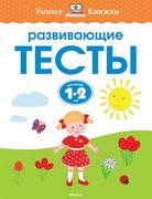 Развивающие тесты для детей 1-