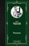 Рассказы | Антон Чехов