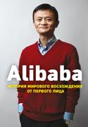 Alibaba._История_мирового_восх