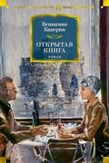 Открытая книга. Роман | Кавери