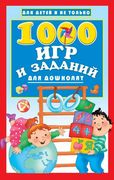 1000 игр и заданий для дошколя