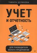 Учет_и_отчетность_для_руководи