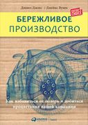 Бережливое производство: Как и