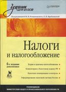 Налоги и налогообложение: Учеб