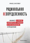 Радикальная неопределенность. 