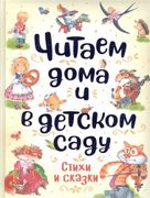 Читаем дома и в детском саду. 