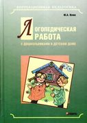 Логопедическая работа с дошкол