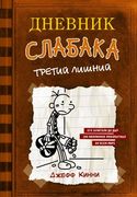 Дневник слабака. Третий лишний