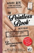 Pointless book (бессмысленная 
