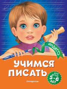 Учимся писать: для детей 5-6 л