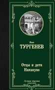 Отцы и дети. Накануне | Иван Т