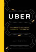 Uber._Инсайдерская_история_мир