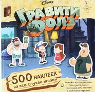 Гравити Фолз. 500 наклеек на в