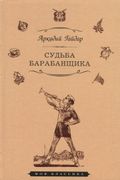 Судьба барабанщика | Аркадий Г