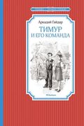 Тимур и его команда | Аркадий 