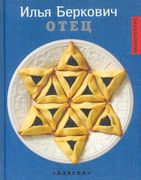 Отец | Беркович Илья